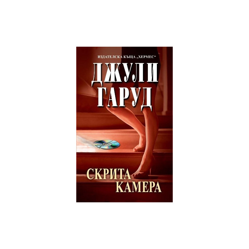 Скрита камера