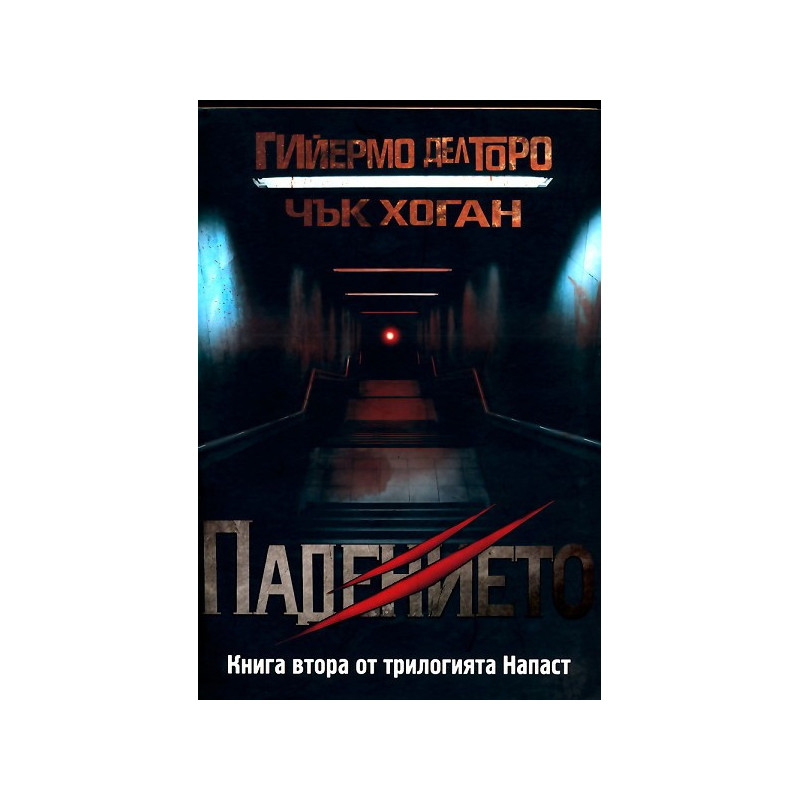 Напаст - книга 2: Падението