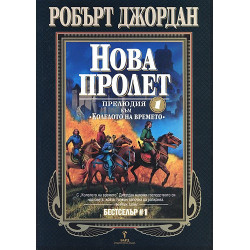 Колелото на времето - прелюдия 1: Нова пролет