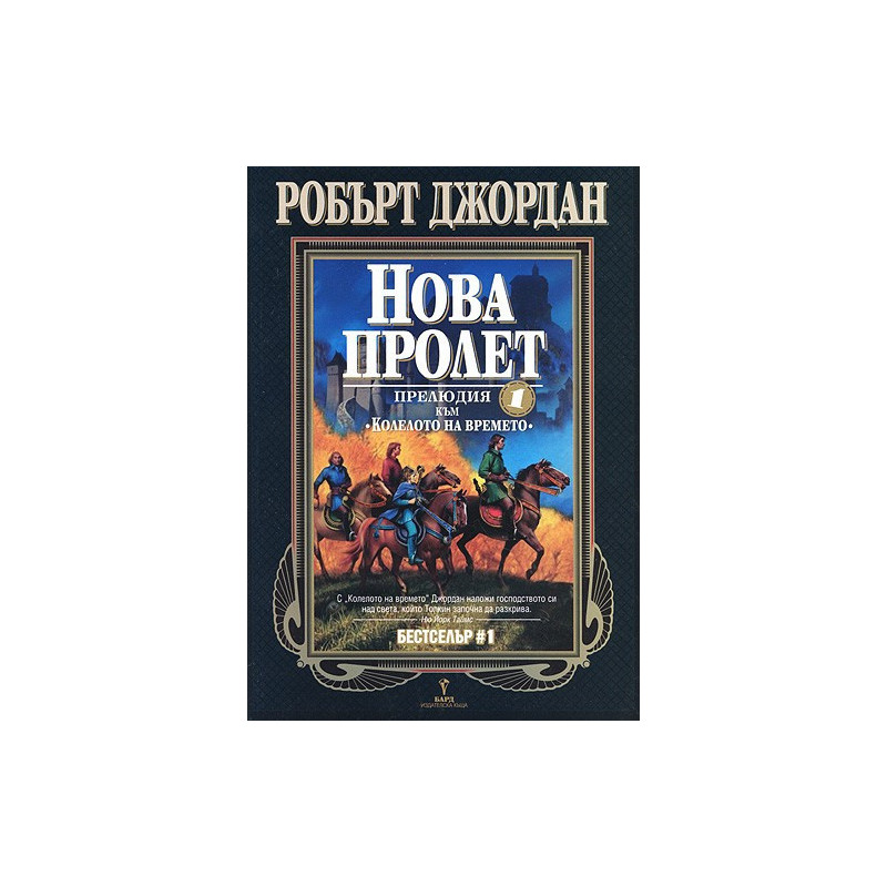 Колелото на времето - прелюдия 1: Нова пролет