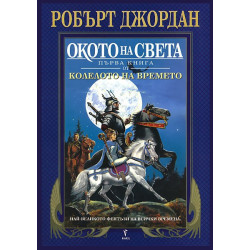 Колелото на времето - книга 1: Окото на света