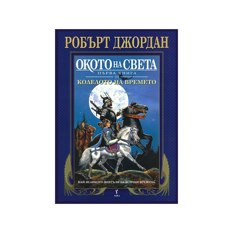 Колелото на времето - книга 1: Окото на света