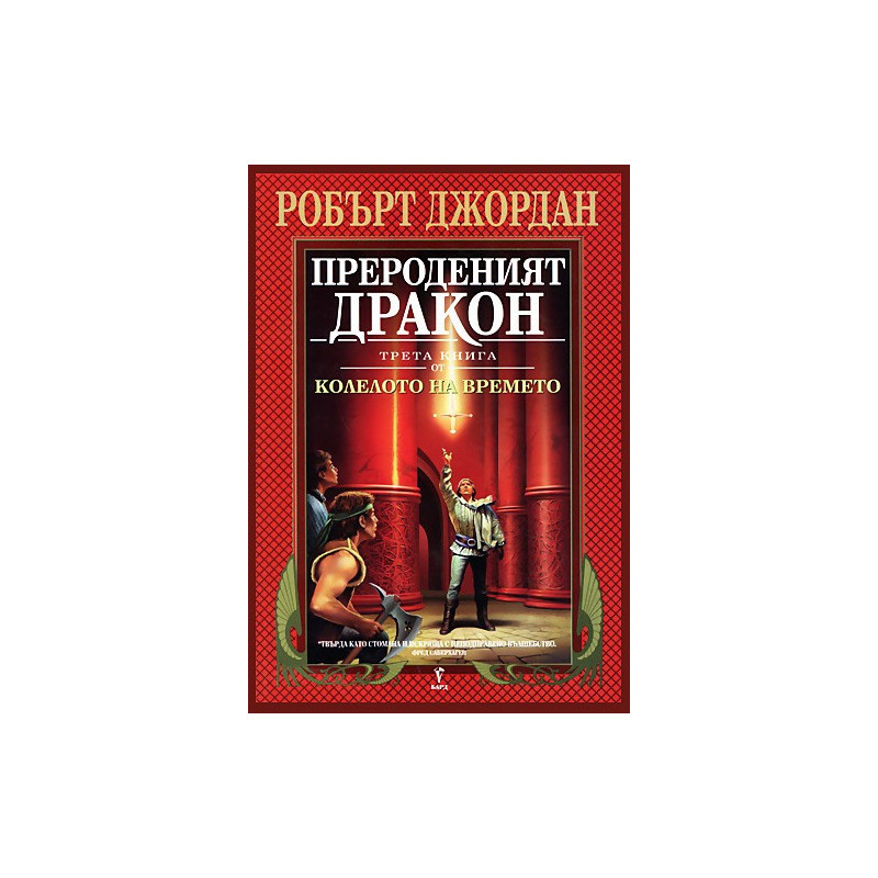 Колелото на времето - книга 3: Прероденият дракон