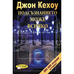 Подсъзнанието може всичко