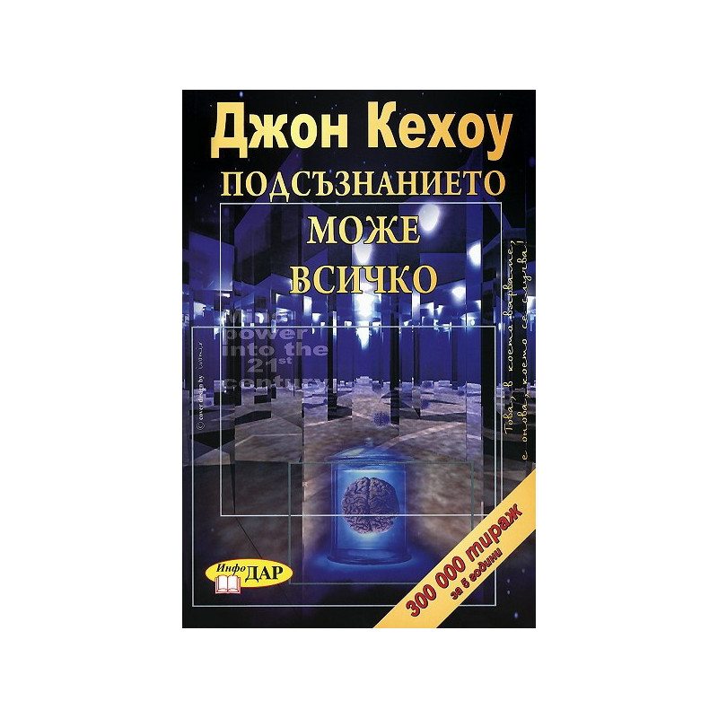 Подсъзнанието може всичко
