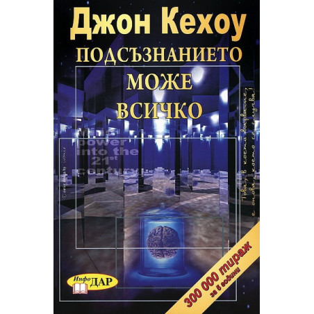 Подсъзнанието може всичко