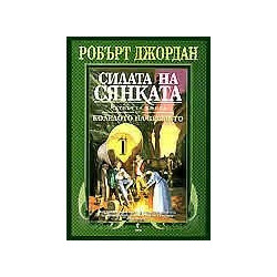 Колелото на времето - книга 4: Силата на сянката