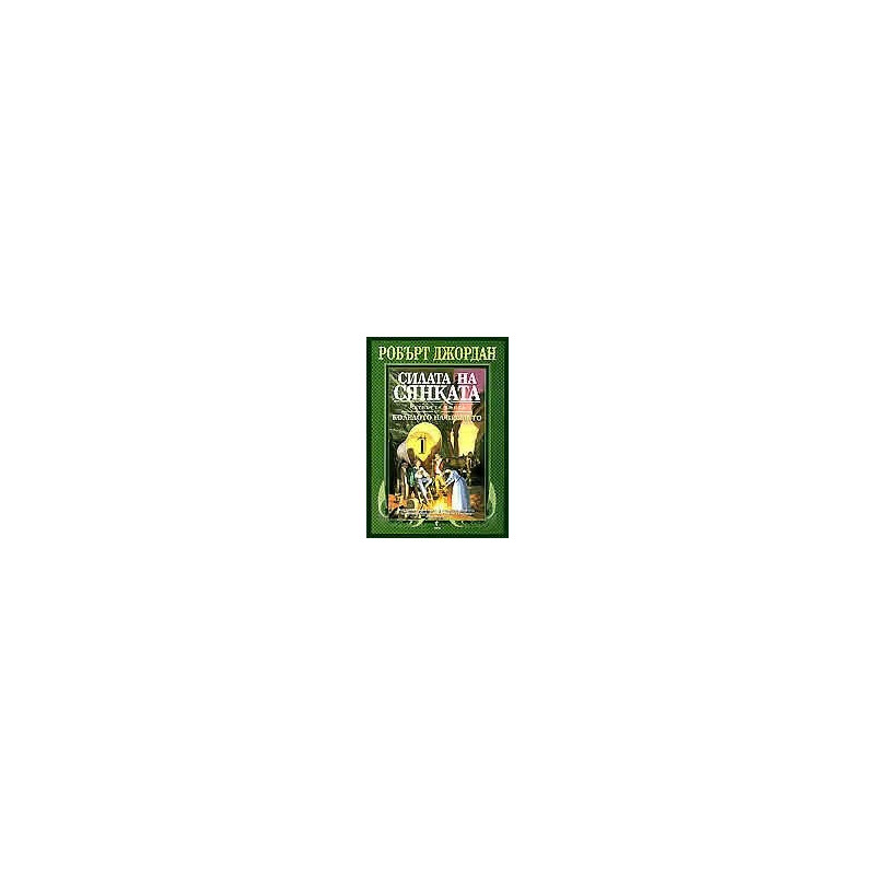 Колелото на времето - книга 4: Силата на сянката