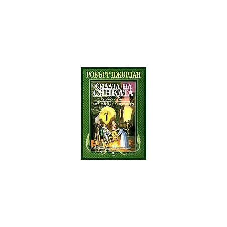 Колелото на времето - книга 4: Силата на сянката