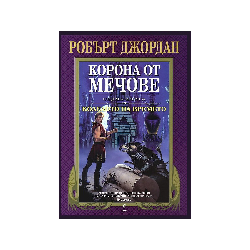 Колелото на времето - книга 7: Корона от мечове