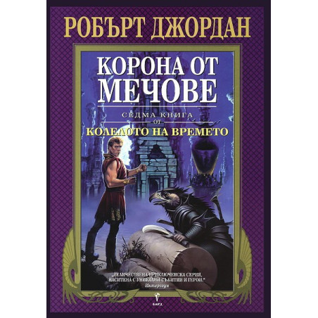 Колелото на времето - книга 7: Корона от мечове