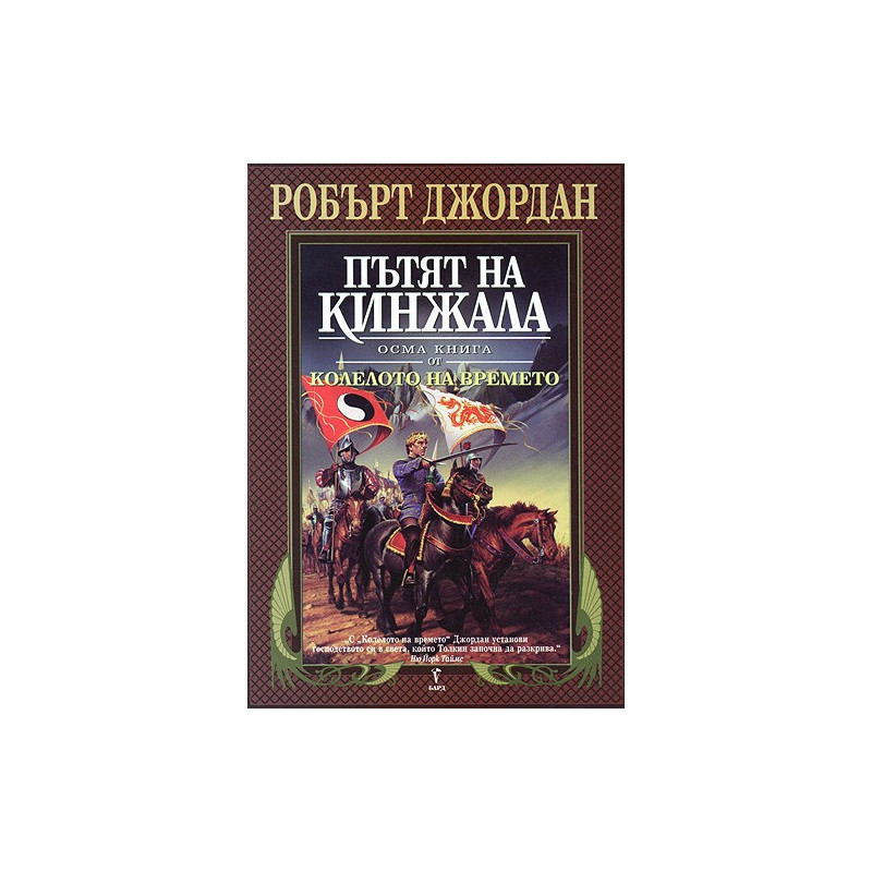 Колелото на времето - книга 8: Пътят на кинжала