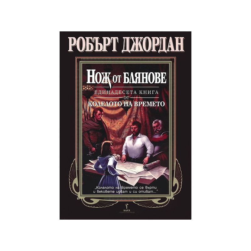 Колелото на времето - книга 11: Нож от блянове
