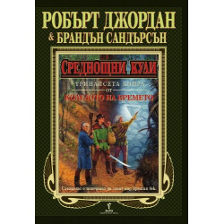 Колелото на времето - книга 13: Среднощни кули