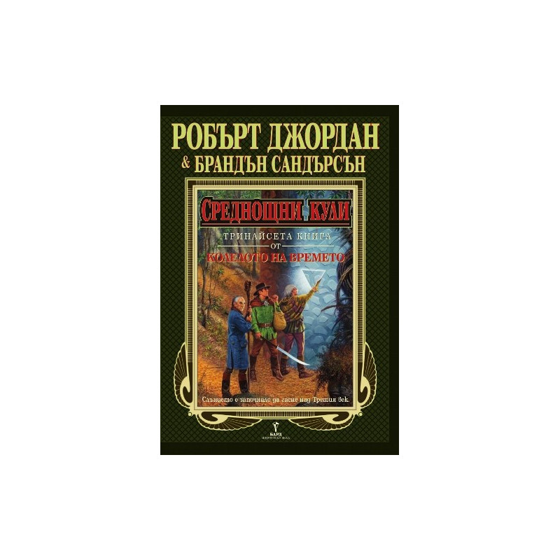 Колелото на времето - книга 13: Среднощни кули