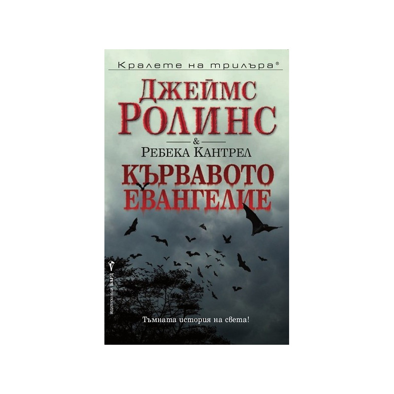 Кървавото евангелие