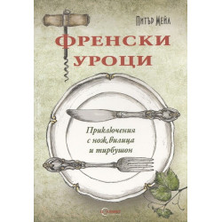 Френски уроци. Приключения с нож, вилица и тирбушон