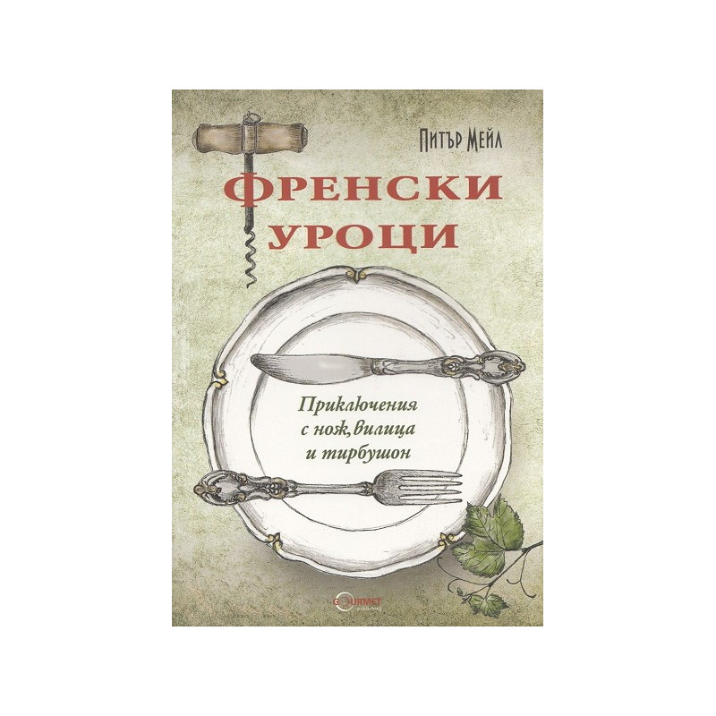 Френски уроци. Приключения с нож, вилица и тирбушон
