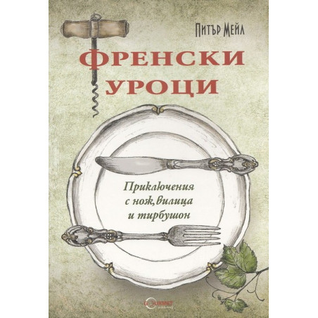 Френски уроци. Приключения с нож, вилица и тирбушон