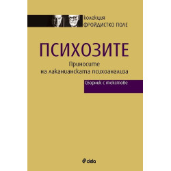 Психозите: Приносите на лаканианската психоанализа - Сборник с текстове