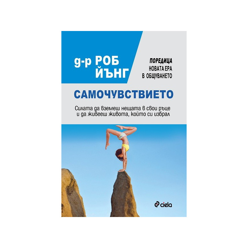 Самочувствието. Силата да вземеш нещата в свои ръце и да живееш живота, който си избрал