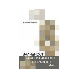 Валидност и легитимност в правото