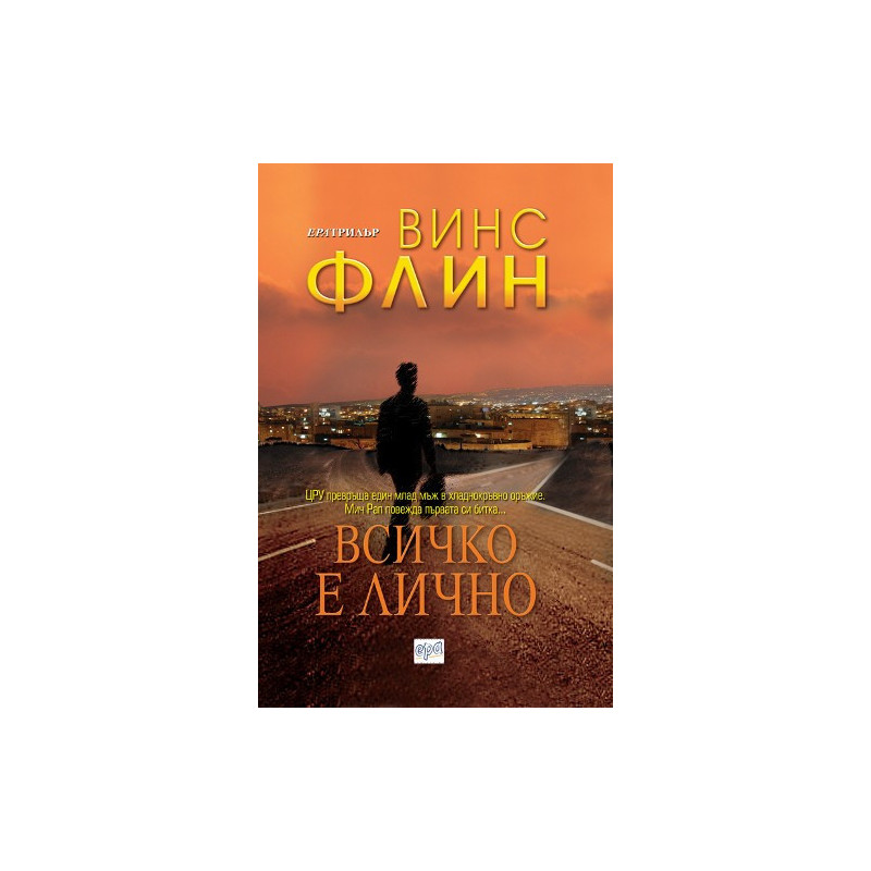 Всичко е лично