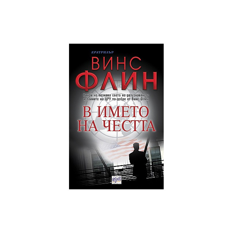 В името на честта