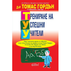 Трениране на успешни учители