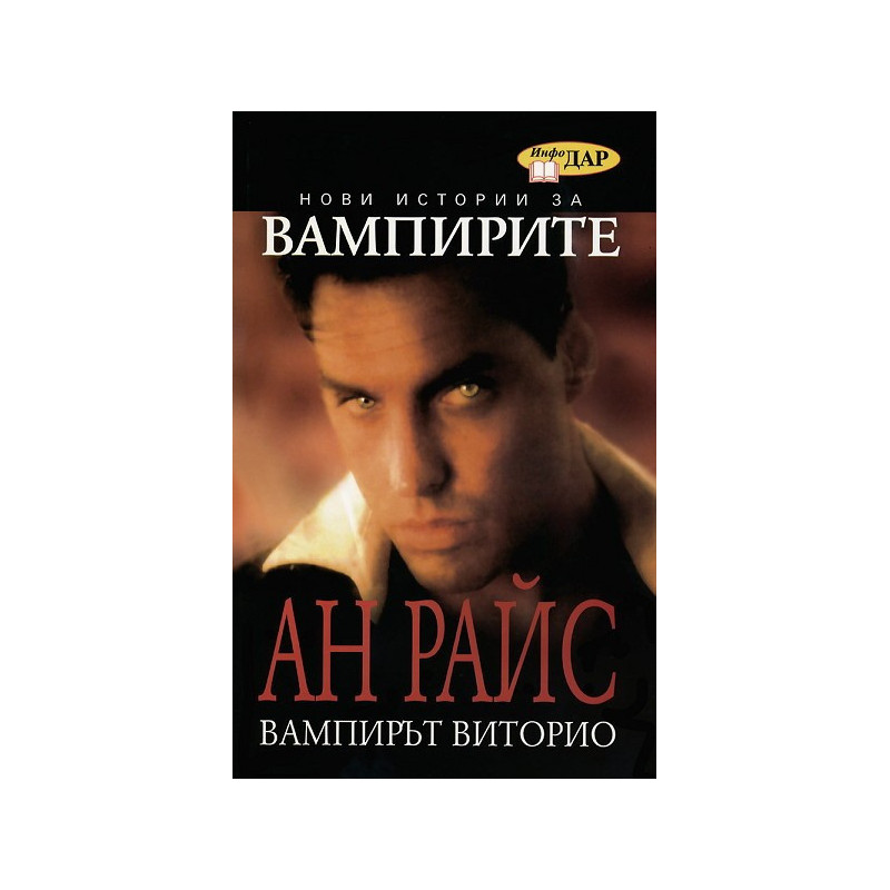 Вампирът Виторио