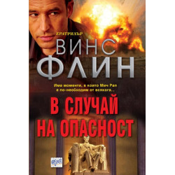 В случай на опасност
