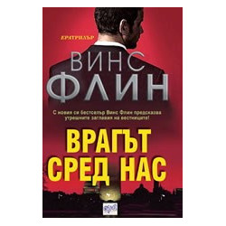 Врагът сред нас