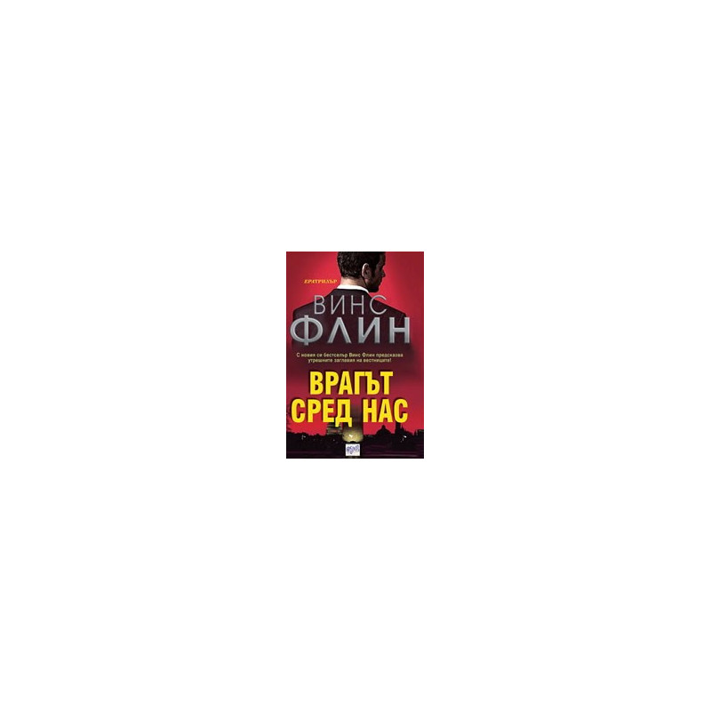Врагът сред нас
