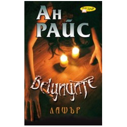 Вещиците: Лашър