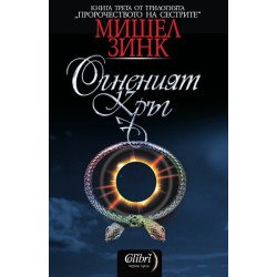 Пророчеството на сестрите: Огненият кръг
