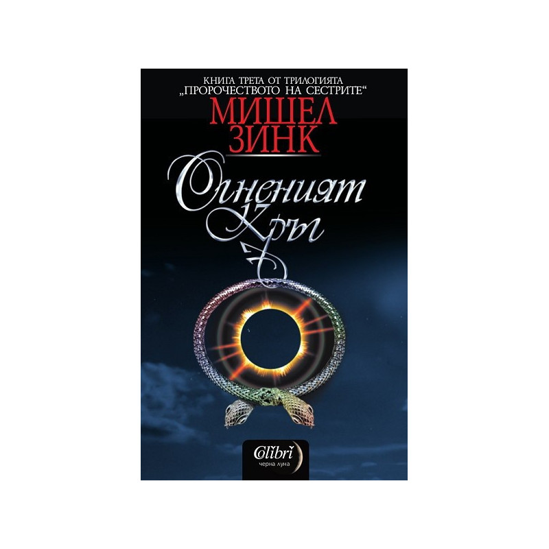 Пророчеството на сестрите: Огненият кръг