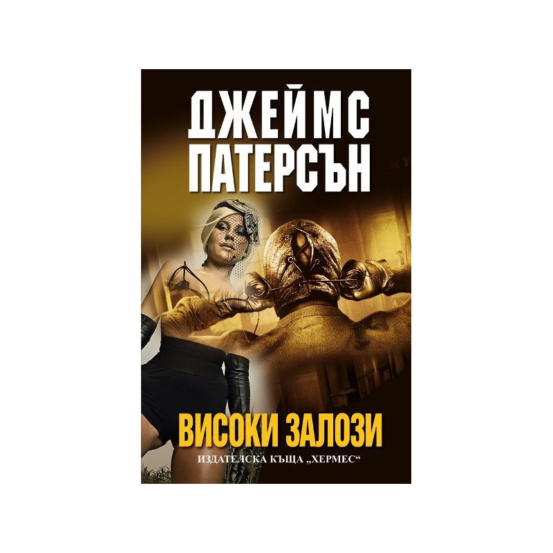 Високи залози