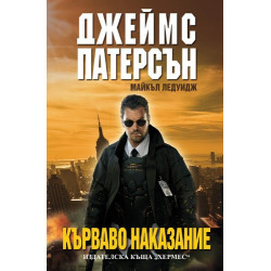 Кърваво наказание