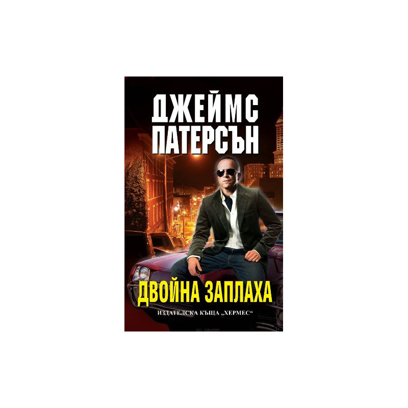 Двойна заплаха