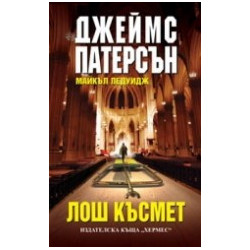 Лош късмет