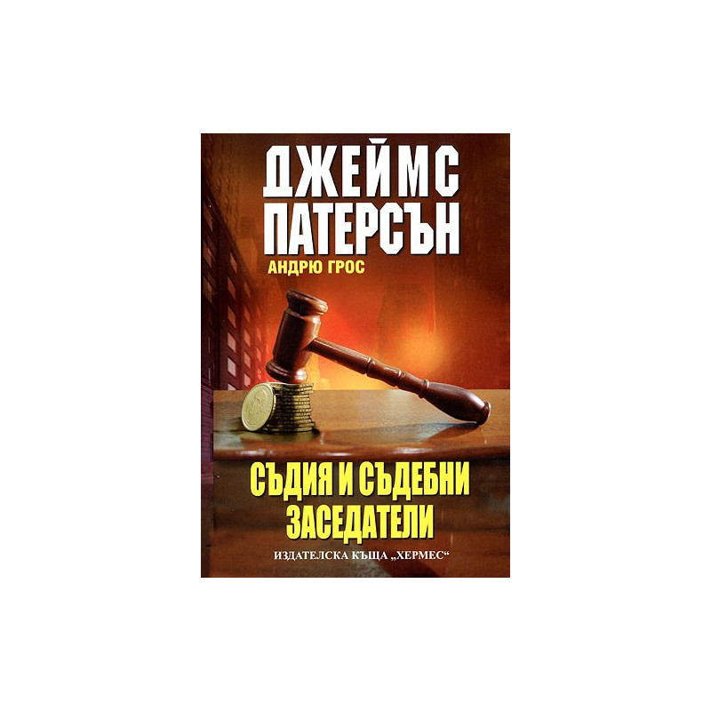 Съдия и съдебни заседатели