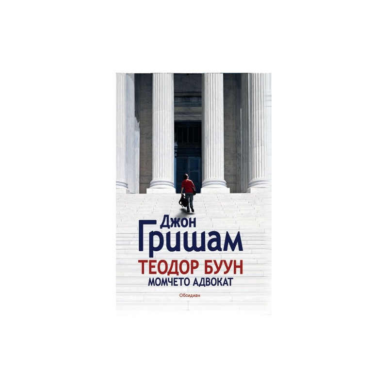 Теодор Буун - момчето адвокат