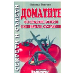 Доматите: отглеждане, болести и неприятели, съхранение