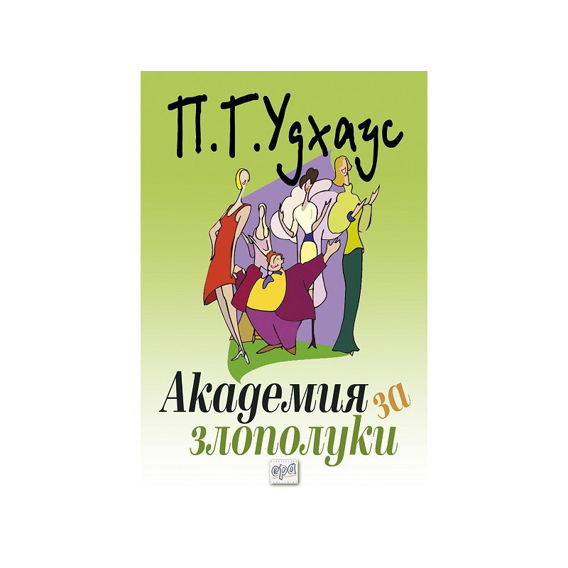 Академия за злополуки