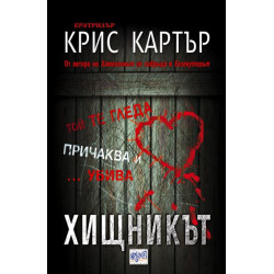 Хищникът