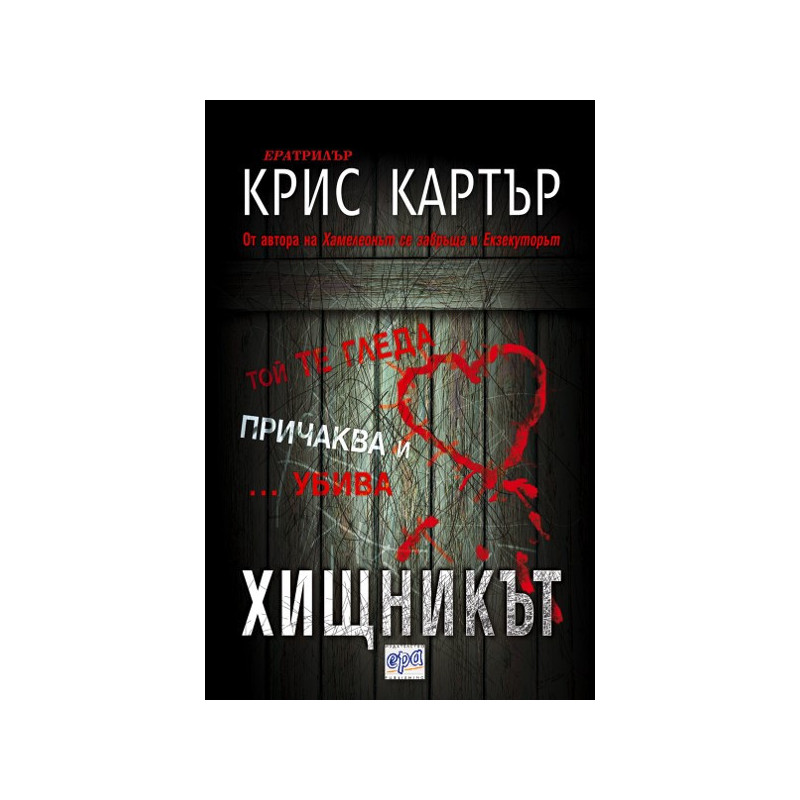 Хищникът
