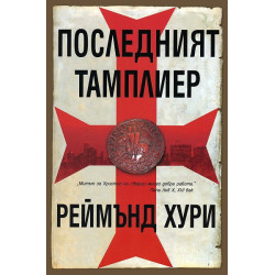 Последният тамплиер