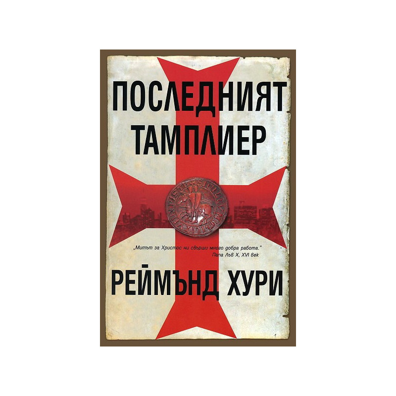 Последният тамплиер