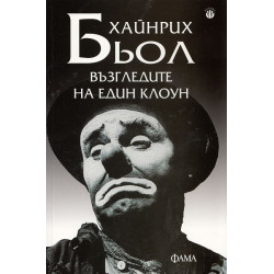 Възгледите на един клоун