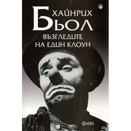 Възгледите на един клоун